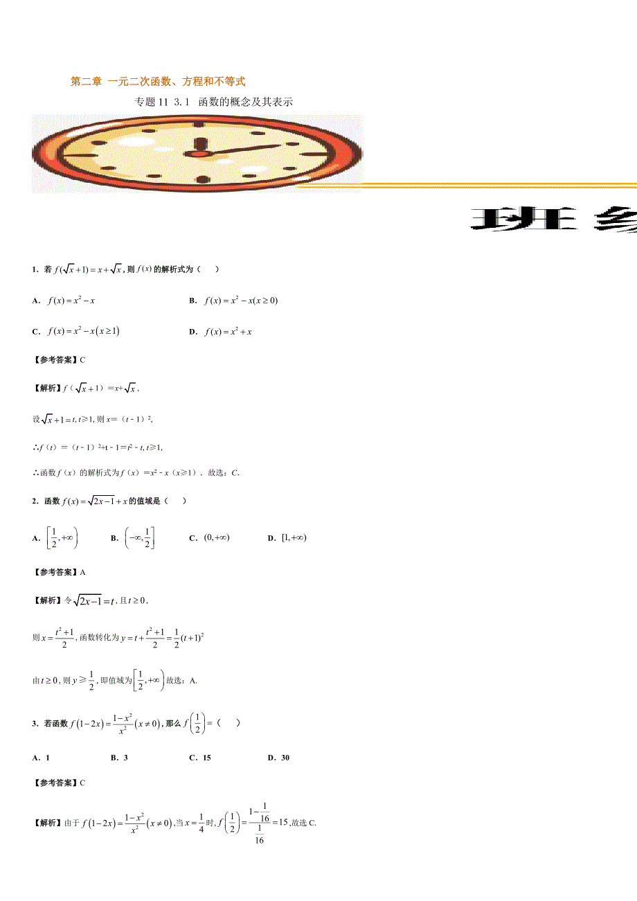 专题11 3.1函数的概念及其表示（重点练）-2020-2021学年高一数学十分钟同步课堂专练（人教A版2019必修第一册）_第1页