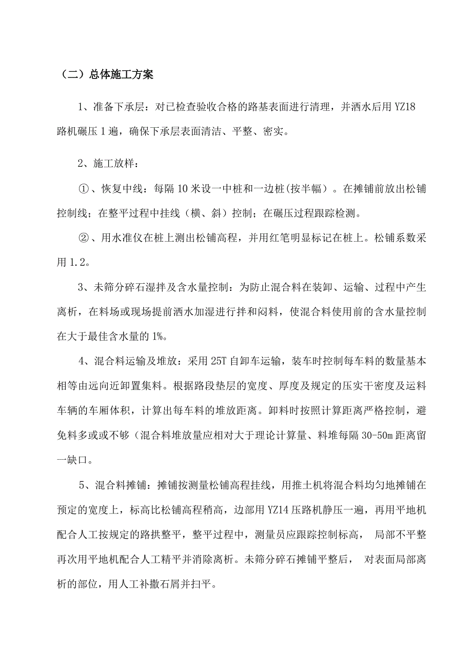 未筛分碎石垫层施工方案_第4页