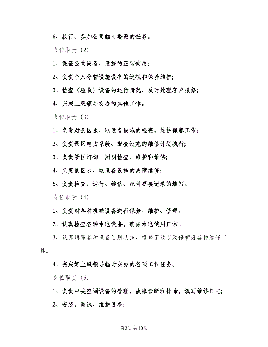 水电工岗位职责样本（6篇）_第3页