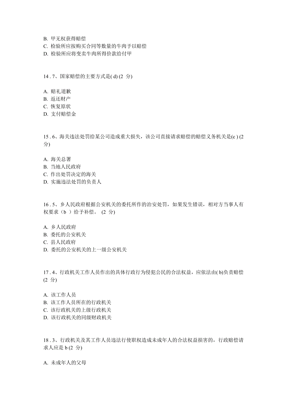 电大国家赔偿法形考作业_第4页