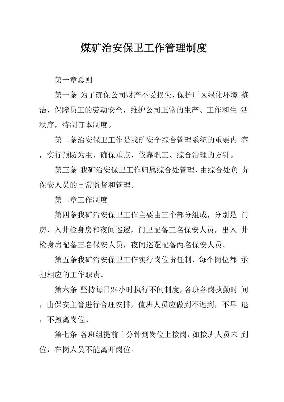 煤矿治安保卫工作管理制度_第1页