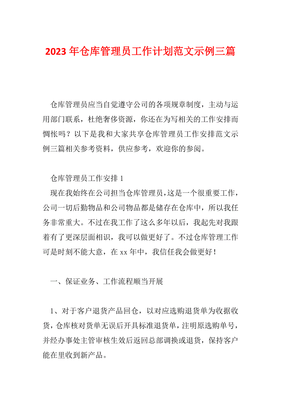 2023年仓库管理员工作计划范文示例三篇_第1页