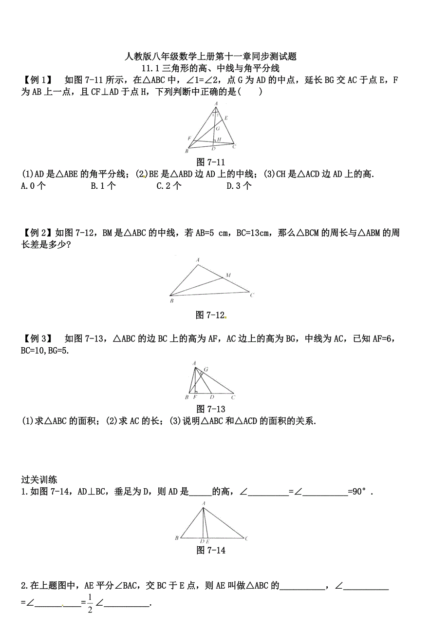 人教版八年级数学上册第十一章同步测试题含答案_第1页