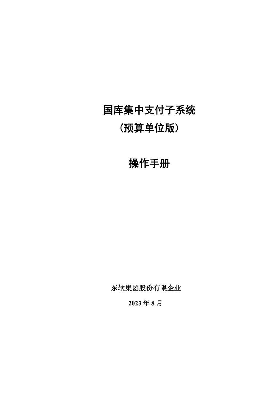 国库集中支付子系统预算单位版操作手册.doc_第1页