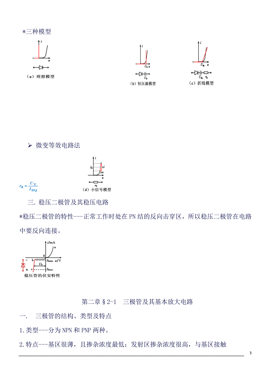 (精品word)模拟电子技术基础知识点总结(良心出品必属精品).doc_第3页