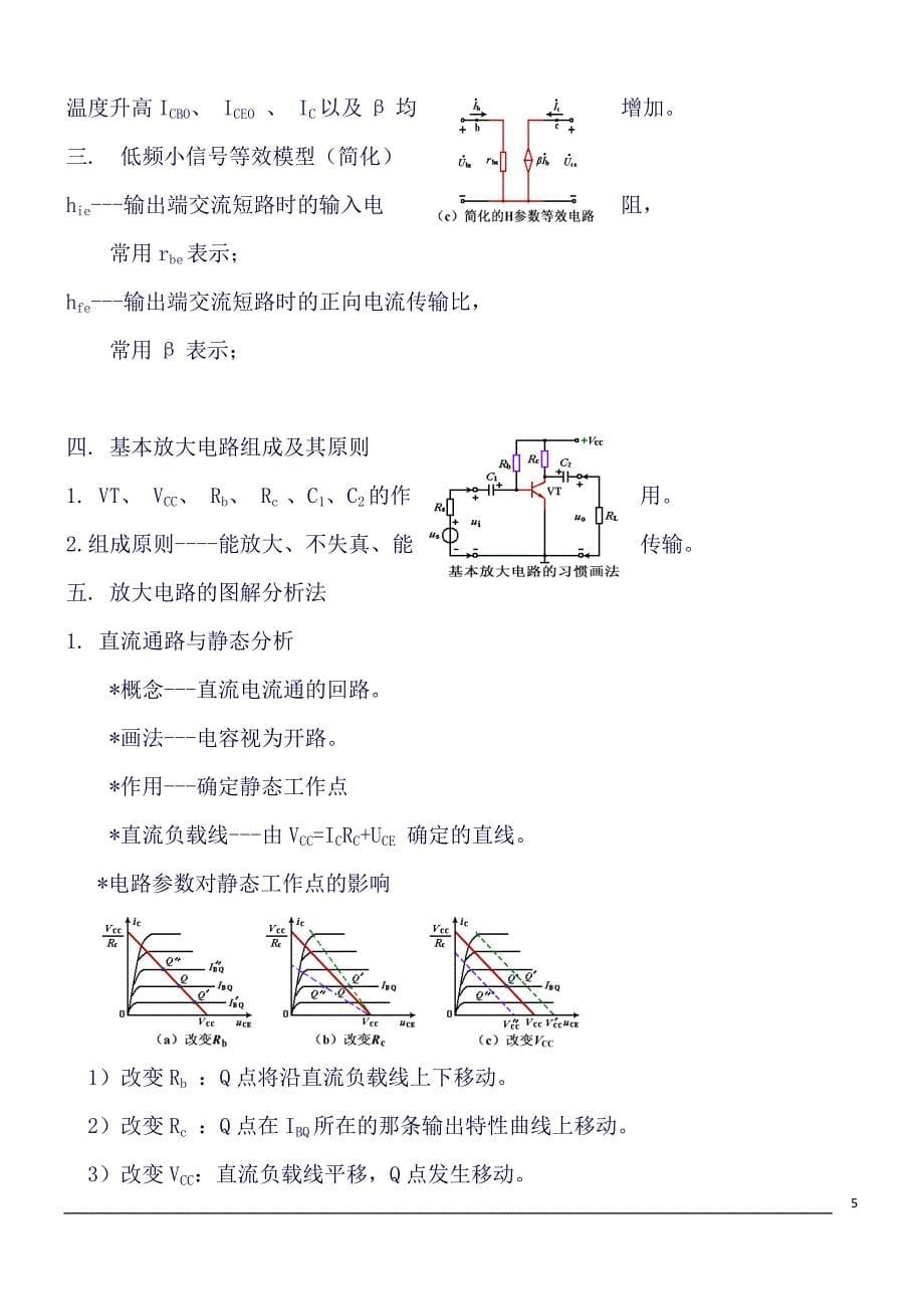 (精品word)模拟电子技术基础知识点总结(良心出品必属精品).doc_第5页