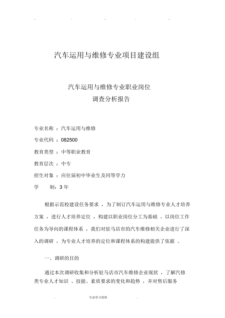 汽车运用教(学)案维修专业职业岗位调查的分析报告文案_第2页