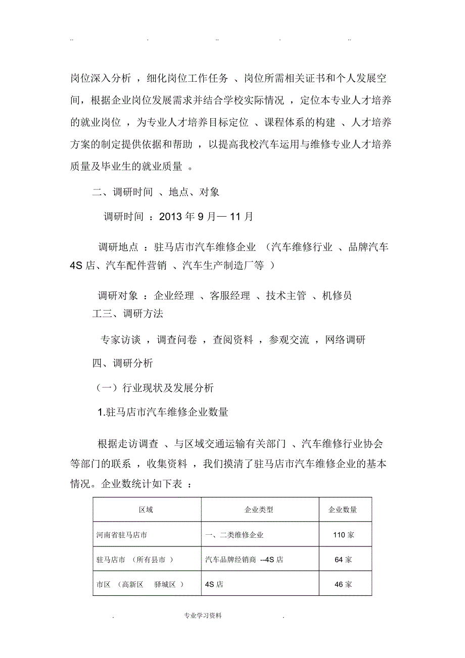 汽车运用教(学)案维修专业职业岗位调查的分析报告文案_第3页