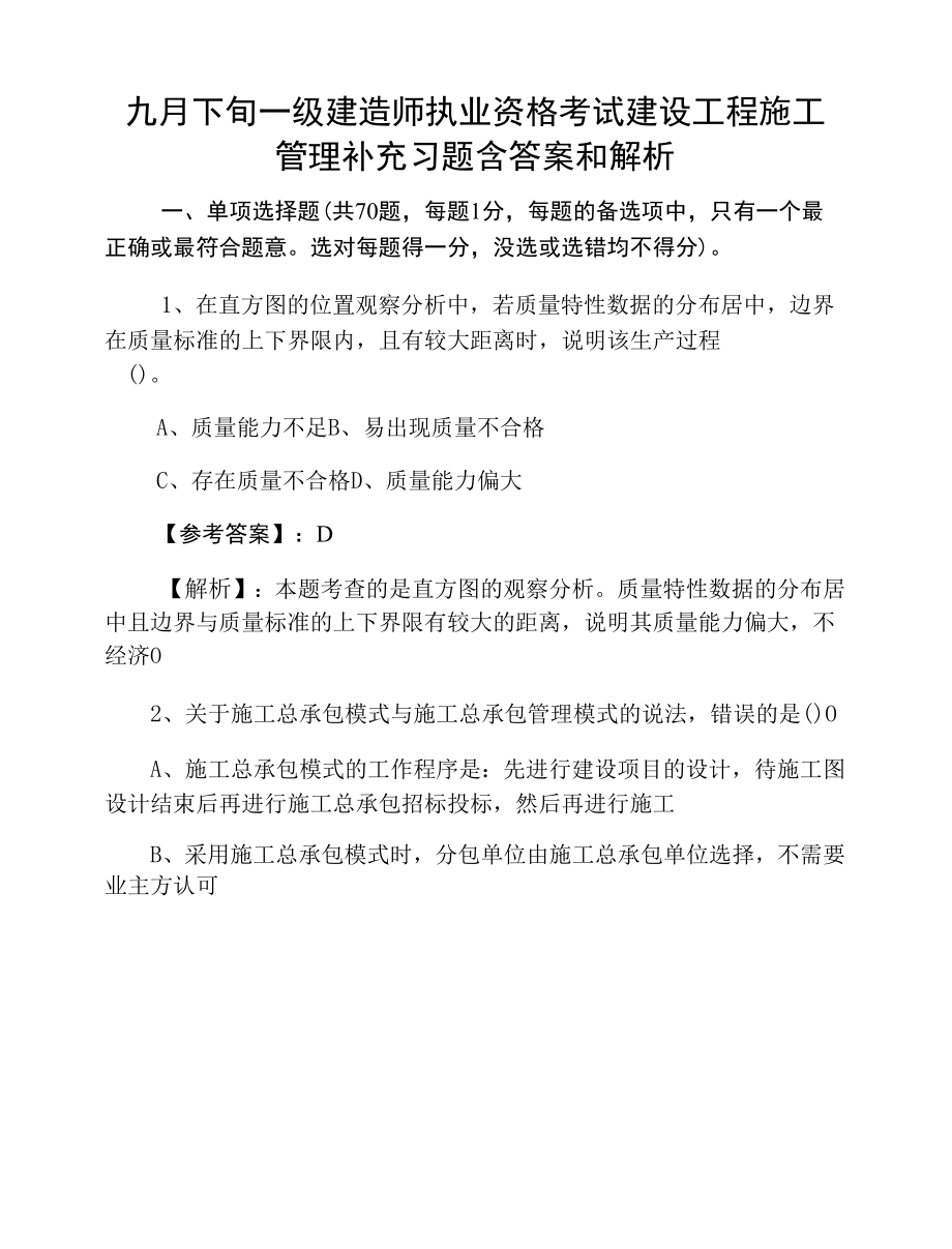 九月下旬一级建造师执业资格考试建设工程施工管理补充习题含答案和解析.docx_第1页