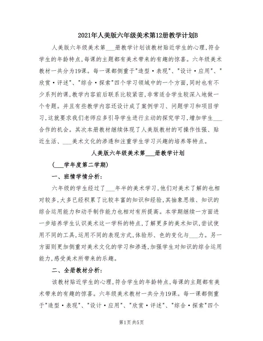 2021年人美版六年级美术第12册教学计划B.doc_第1页