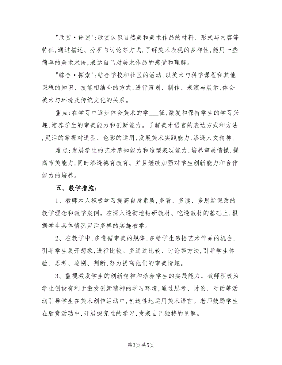 2021年人美版六年级美术第12册教学计划B.doc_第3页