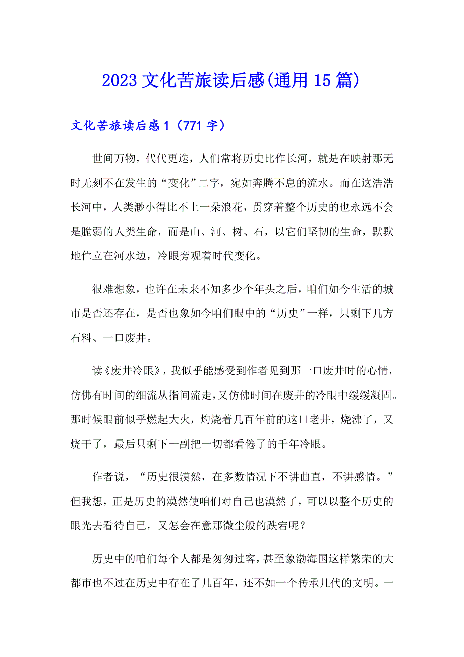 2023文化苦旅读后感(通用15篇)（整合汇编）_第1页