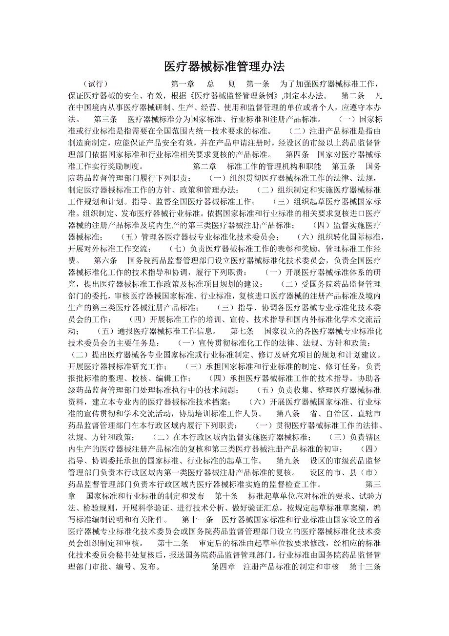 《医疗器械标准管理办法》试行_第1页