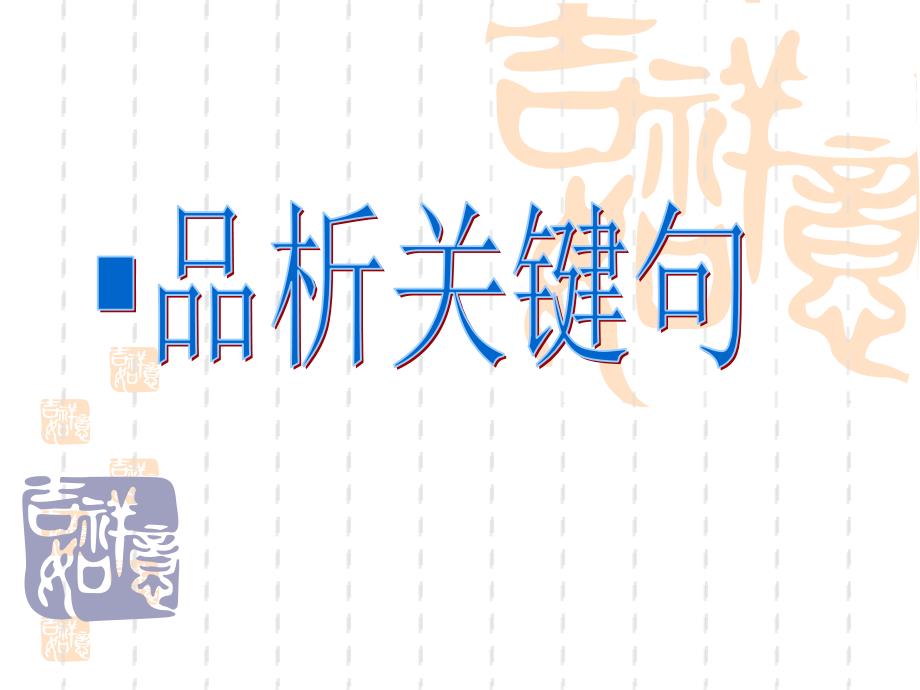 初中记叙文阅读句子含义ppt课件资料_第1页