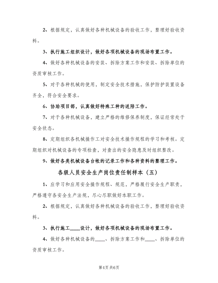 各级人员安全生产岗位责任制样本（六篇）.doc_第4页