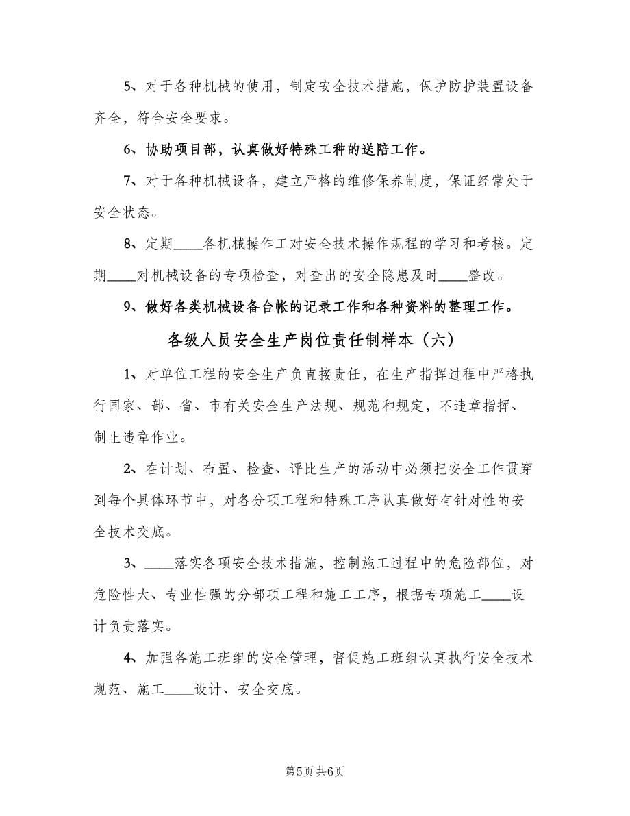 各级人员安全生产岗位责任制样本（六篇）.doc_第5页