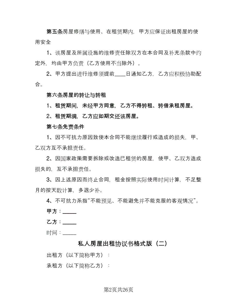 私人房屋出租协议书格式版（九篇）.doc_第2页