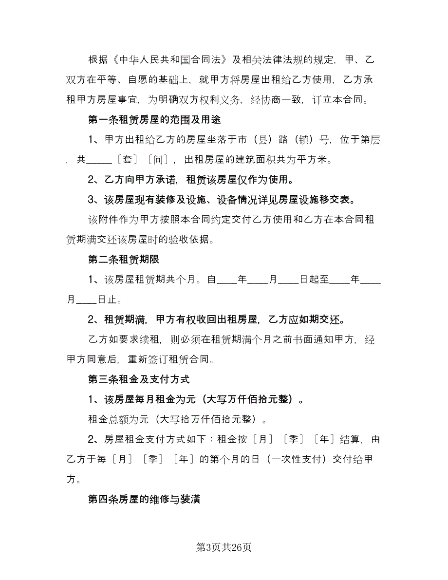 私人房屋出租协议书格式版（九篇）.doc_第3页