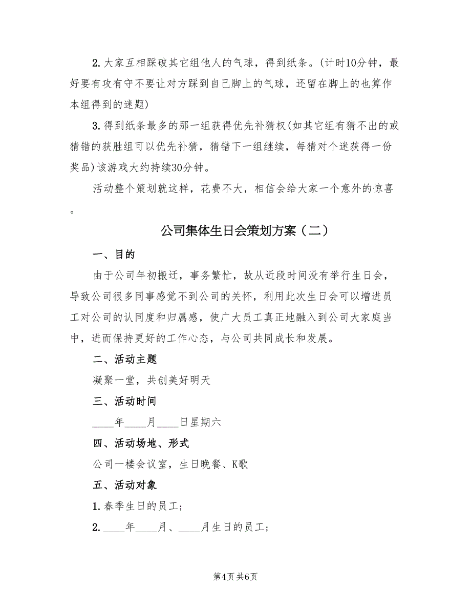 公司集体生日会策划方案（2篇）_第4页