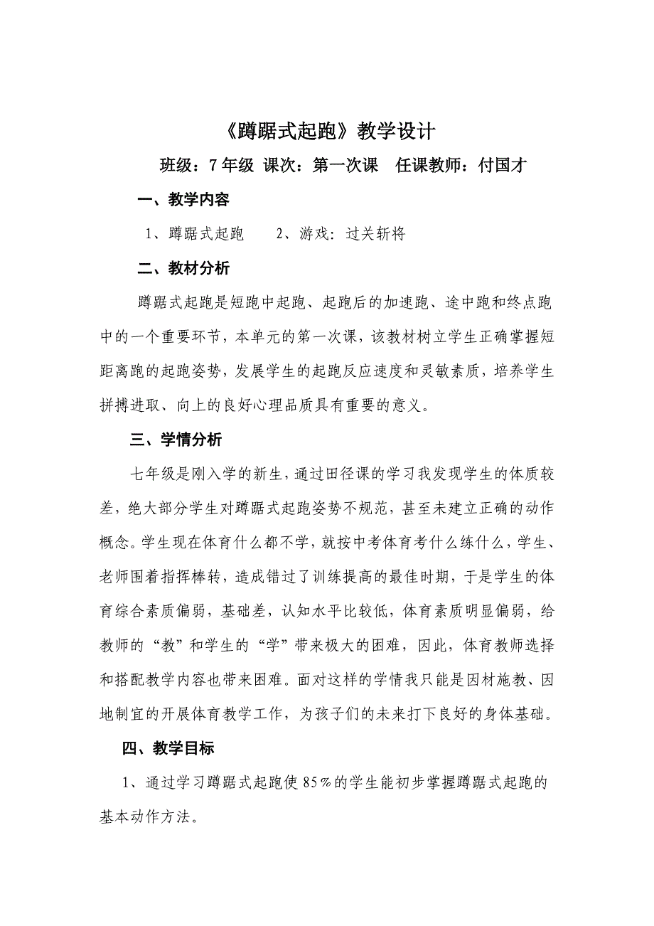 《蹲踞式起跑》教学设计[2].doc_第1页