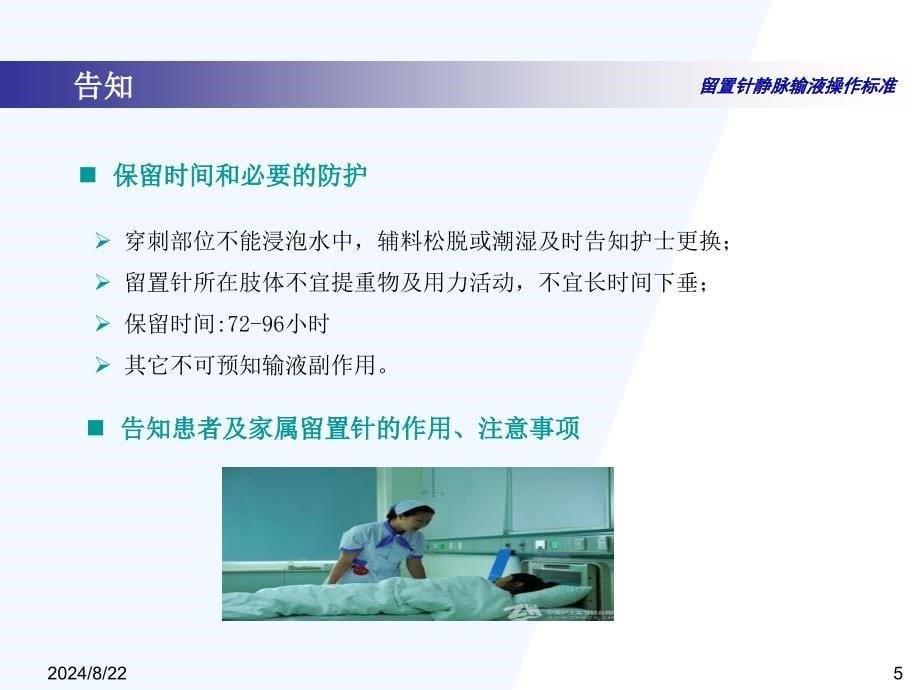 留置针静脉输液操作标准.ppt_第5页