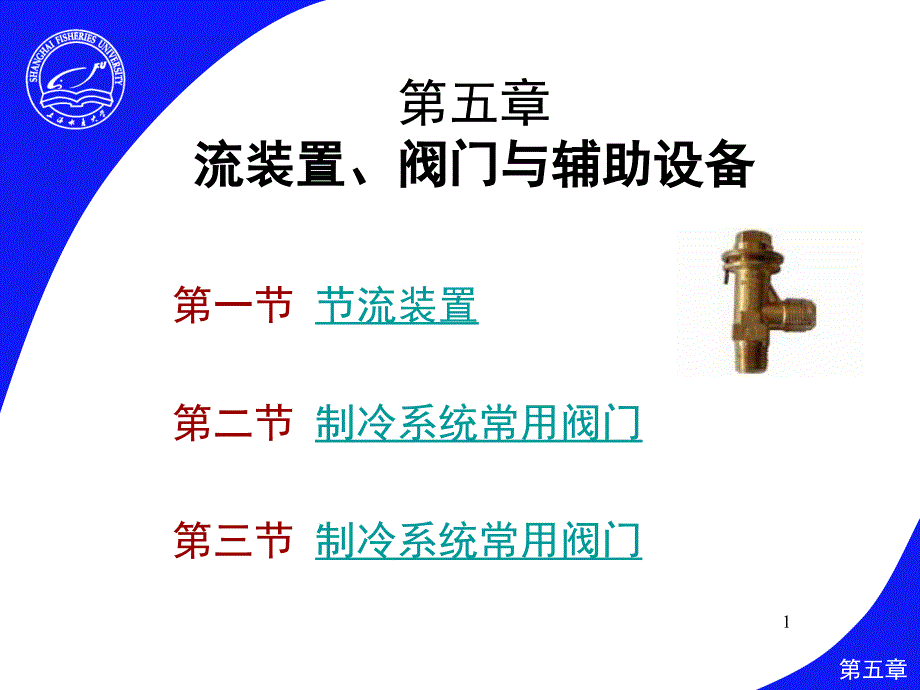 一节流阀二单向阀三恒压阀四电磁阀五电磁四通换向阀六蒸发压力调节阀_第1页