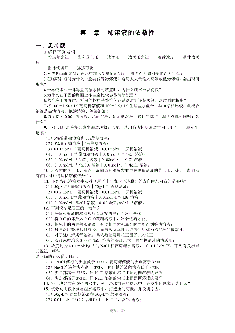基础化学习题_第1页