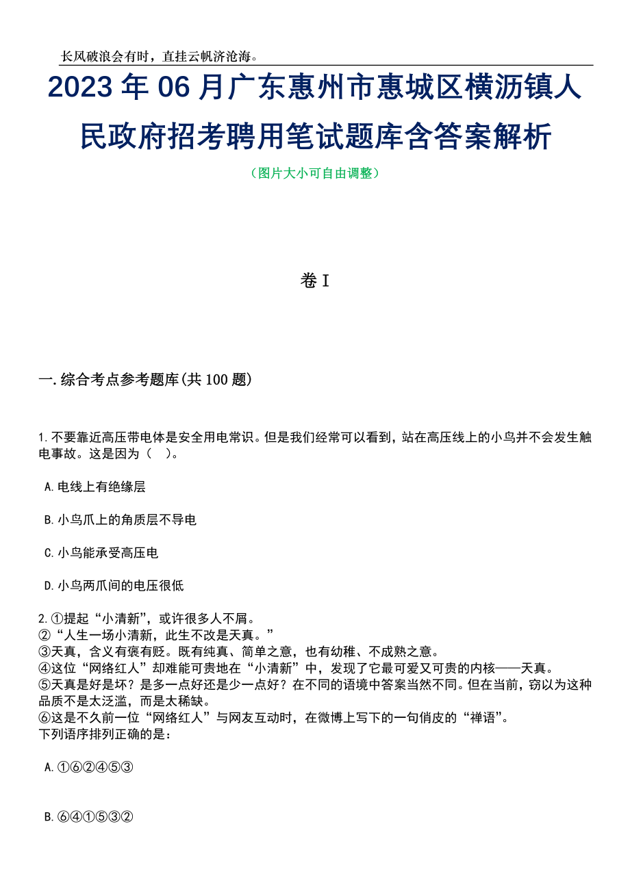 2023年06月广东惠州市惠城区横沥镇人民政府招考聘用笔试题库含答案解析_第1页