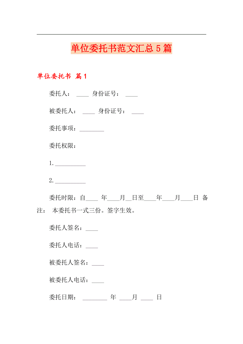 单位委托书范文汇总5篇_第1页