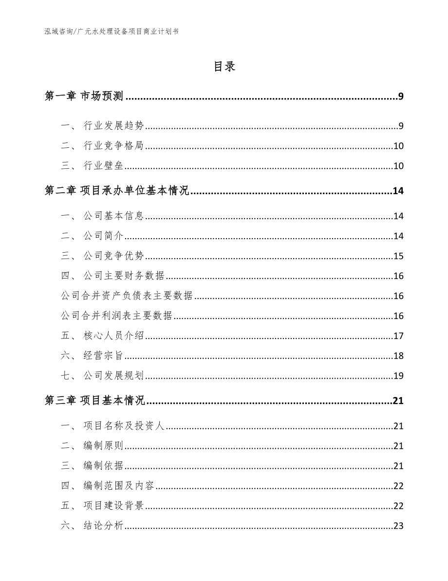 广元水处理设备项目商业计划书模板范本_第1页