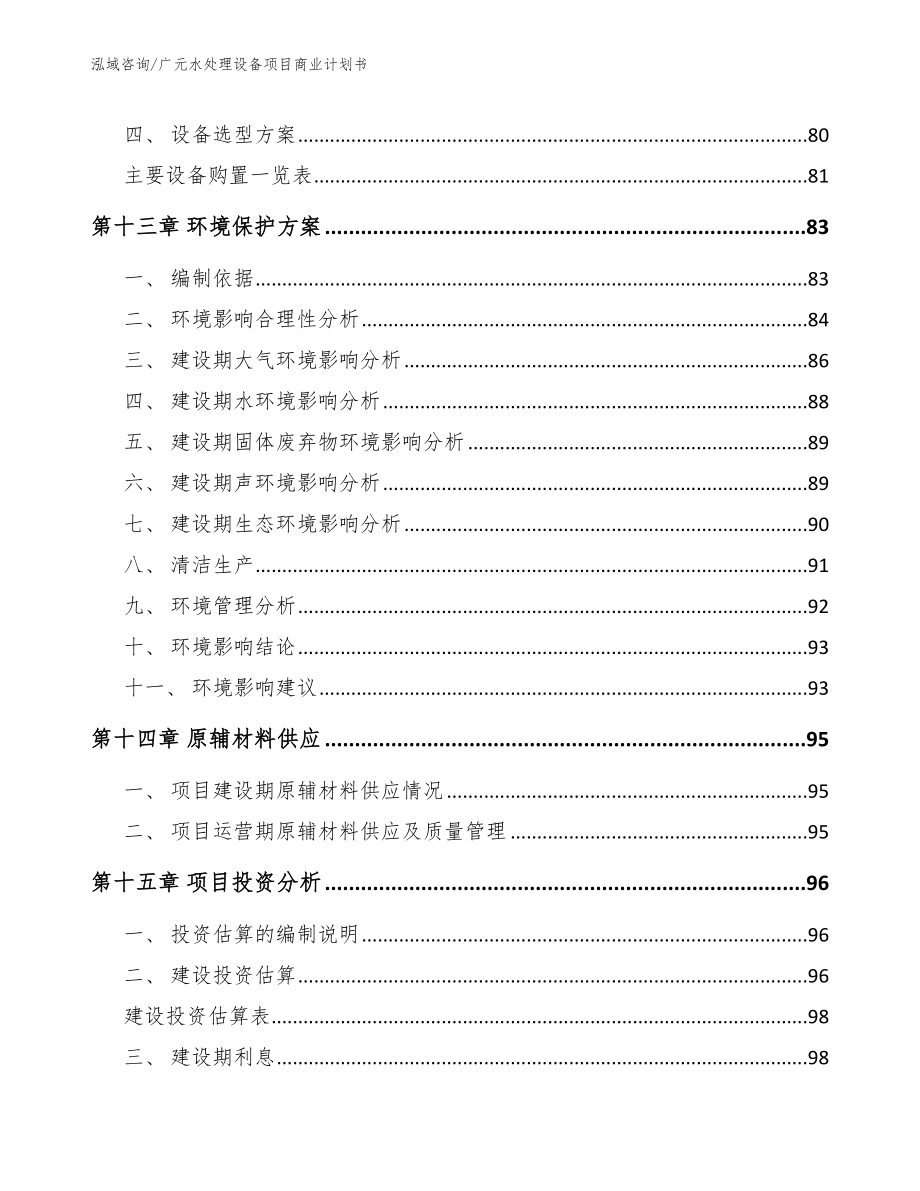 广元水处理设备项目商业计划书模板范本_第4页
