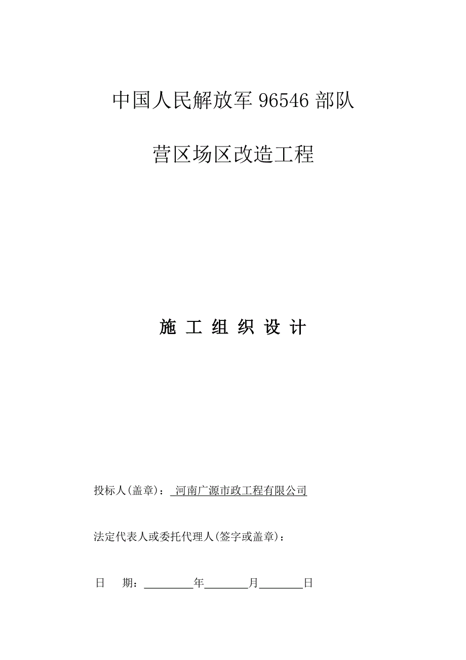 营区场区改造关键工程综合施工组织设计_第1页