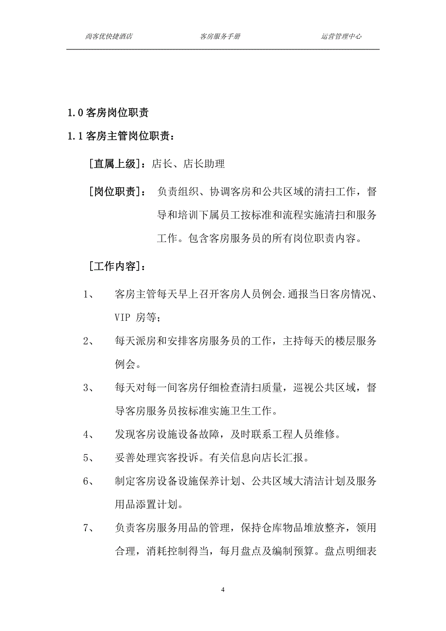 尚客优快捷酒店客房-服务手册实用手册_第4页