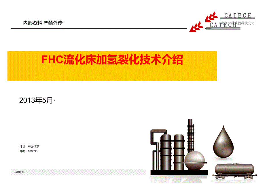 FHC流化床加氢裂化技术介绍_第1页