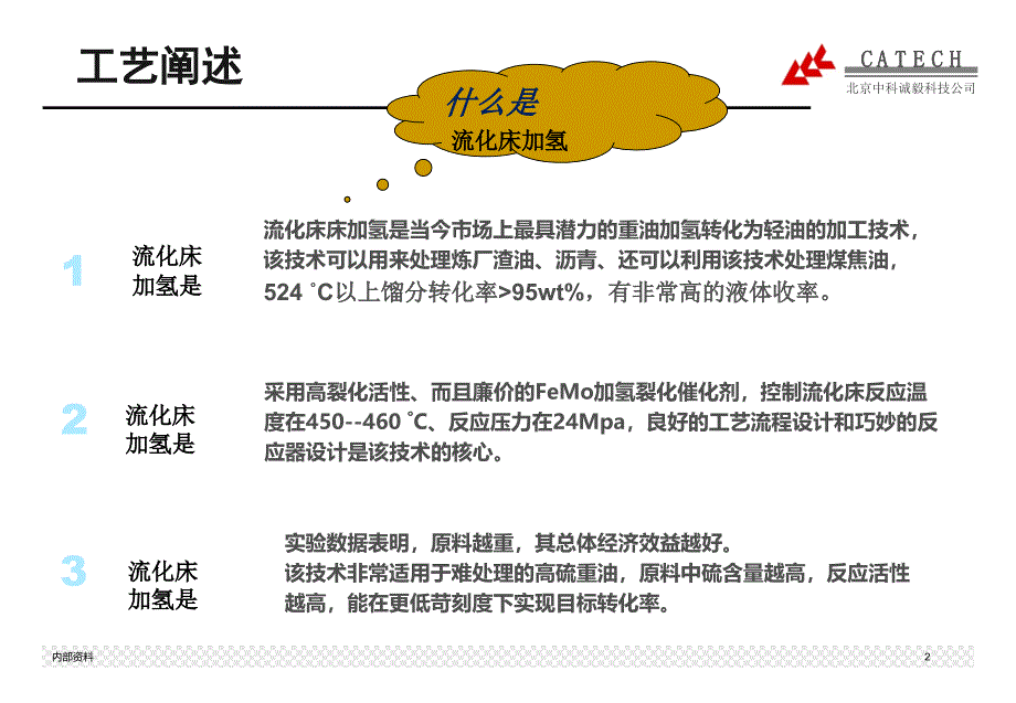 FHC流化床加氢裂化技术介绍_第2页