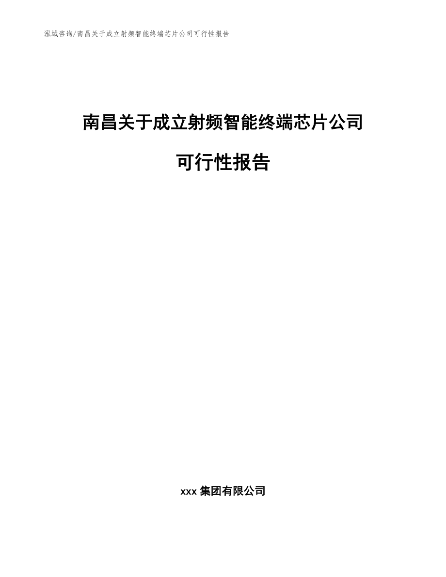 南昌关于成立射频智能终端芯片公司可行性报告_模板参考_第1页