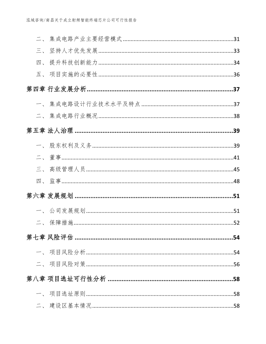 南昌关于成立射频智能终端芯片公司可行性报告_模板参考_第3页