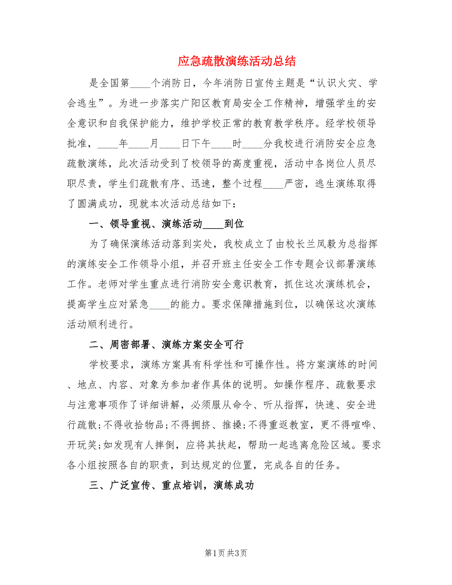 应急疏散演练活动总结.doc_第1页