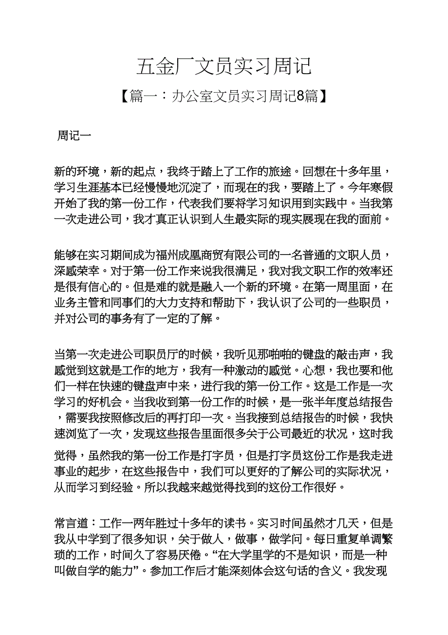 周记作文之五金厂文员实习周记_第1页