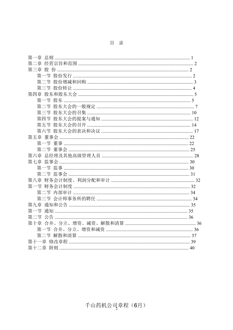 千山药机公司章程6月课件_第2页