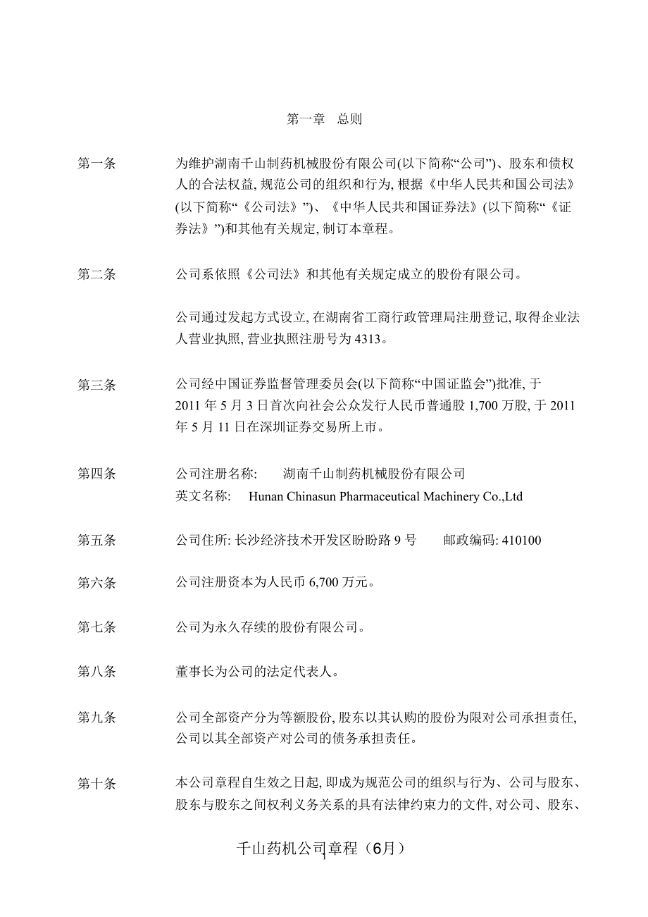 千山药机公司章程6月课件_第3页