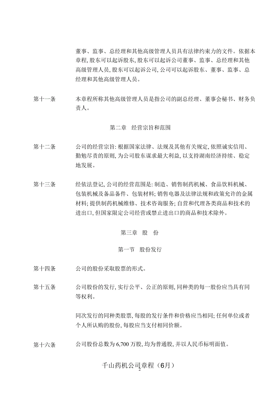 千山药机公司章程6月课件_第4页