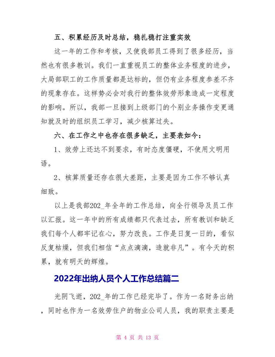 2022年出纳人员个人工作总结_第4页