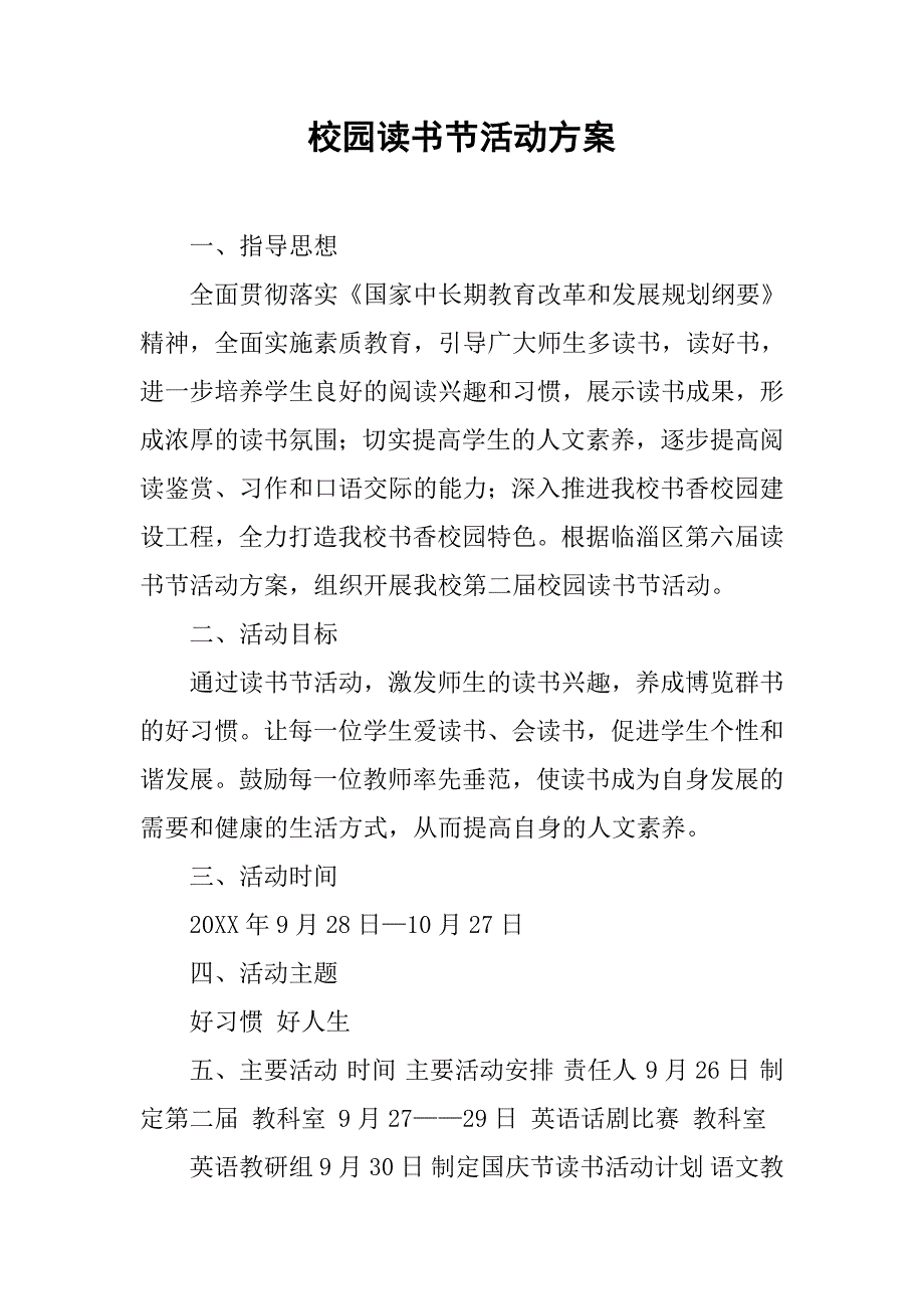 校园读书节活动方案.docx_第1页