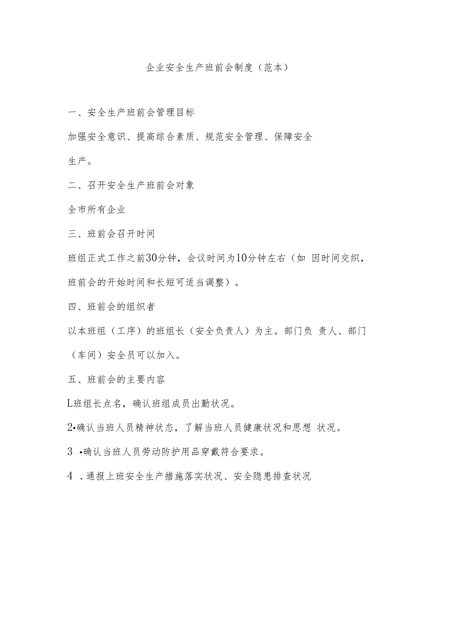 【制度模板】企业安全生产班前会制度（范本）_第1页