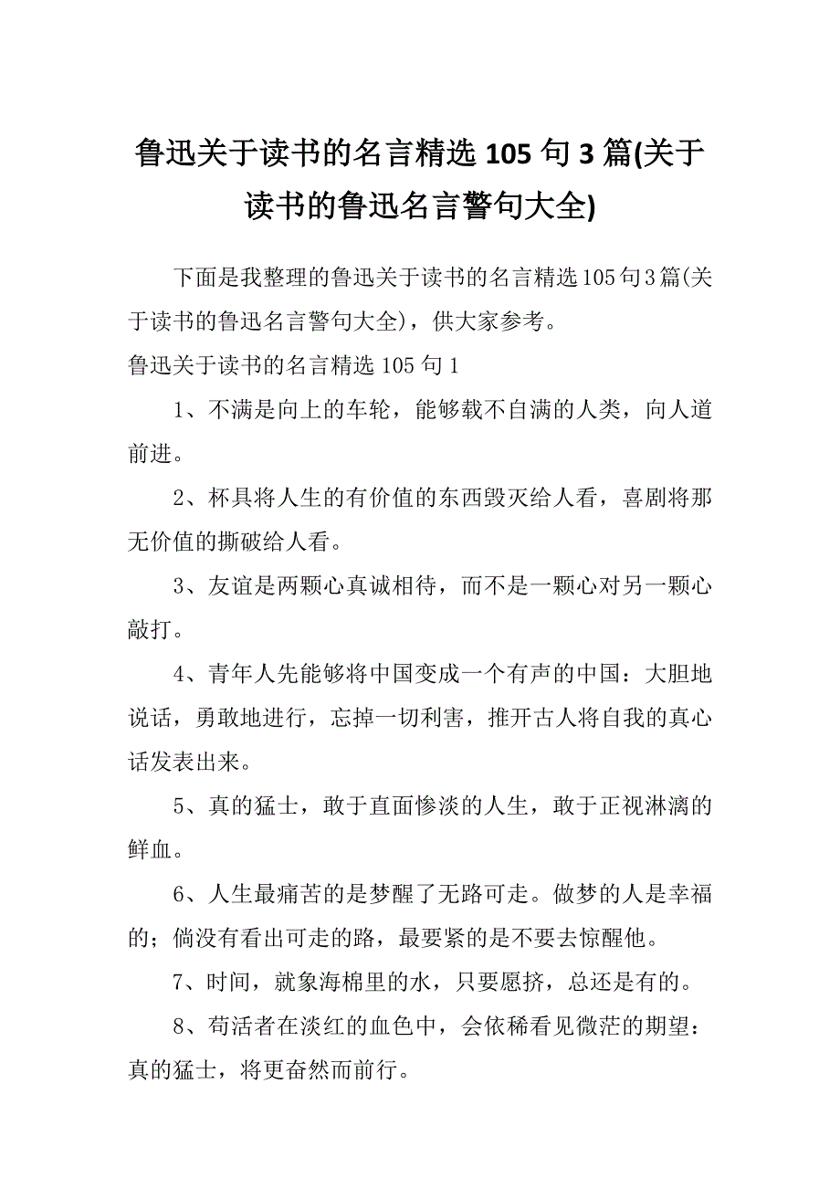 鲁迅关于读书的名言精选105句3篇(关于读书的鲁迅名言警句大全)_第1页