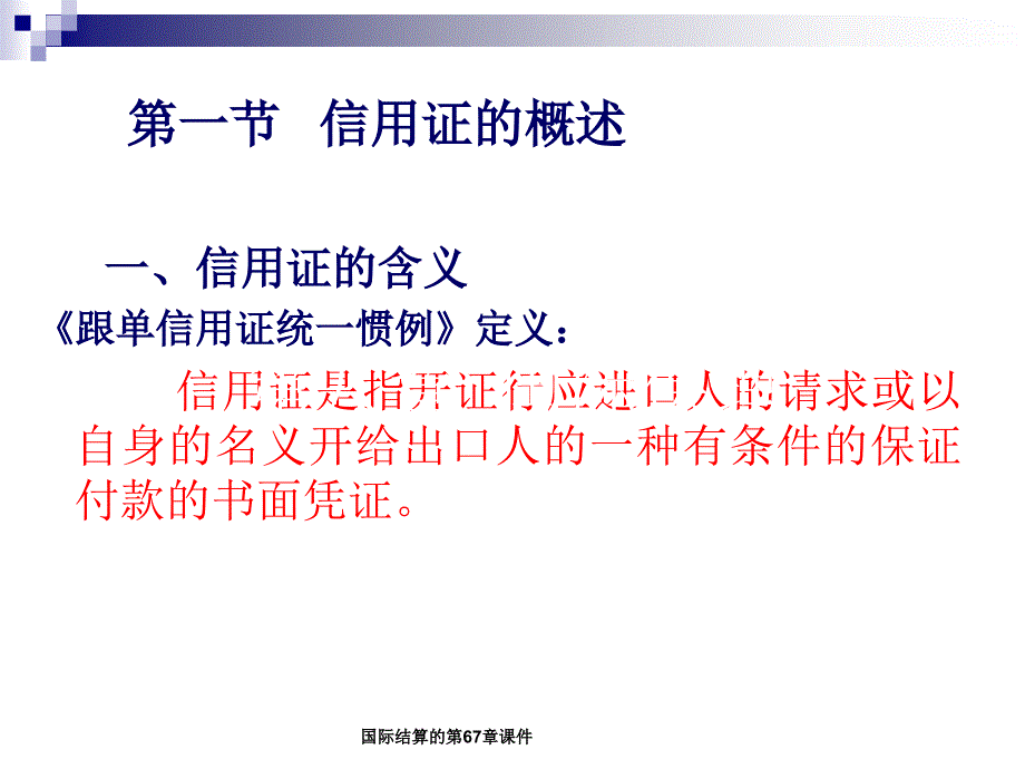 国际结算的第67章课件_第3页