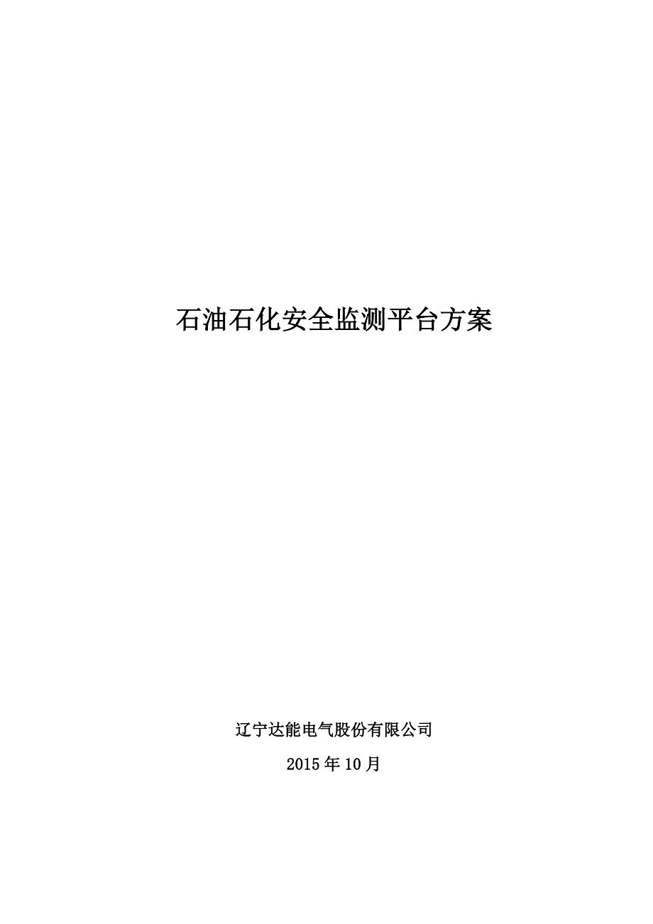 石油石化安全监测平台方案_第1页