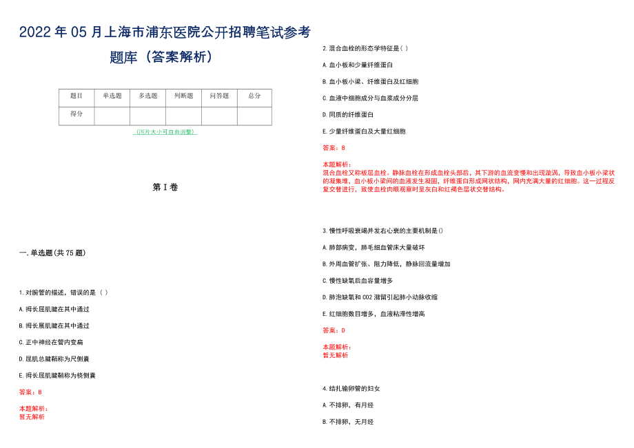 2022年05月上海市浦东医院公开招聘笔试参考题库（答案解析）_第1页