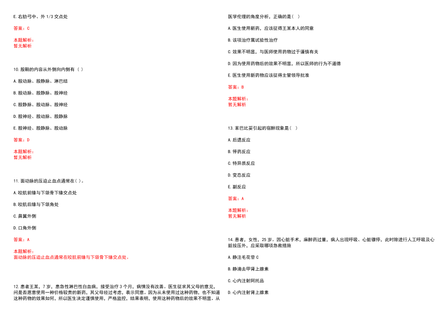 2022年05月上海市浦东医院公开招聘笔试参考题库（答案解析）_第3页